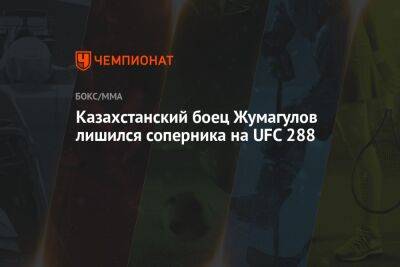 Казахстанский боец Жумагулов лишился соперника на UFC 288