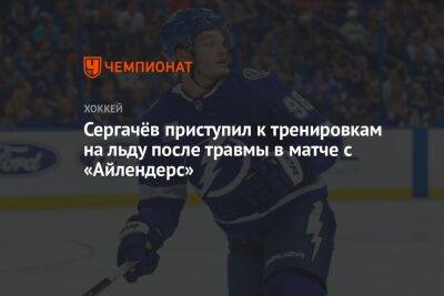 Сергачёв приступил к тренировкам на льду после травмы в матче с «Айлендерс»