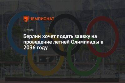 Берлин хочет подать заявку на проведение летней Олимпиады в 2036 году