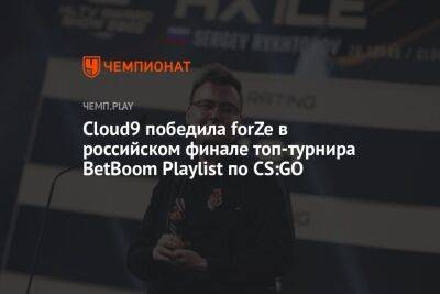 Cloud9 победила forZe в российском финале топ-турнира BetBoom Playlist по CS:GO