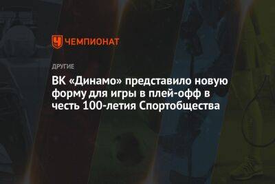 ВК «Динамо» представил новую форму для игры в плей-офф в честь 100-летия Спортобщества