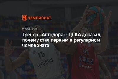 Тренер «Автодора»: ЦСКА доказал, почему стал первым в регулярном чемпионате