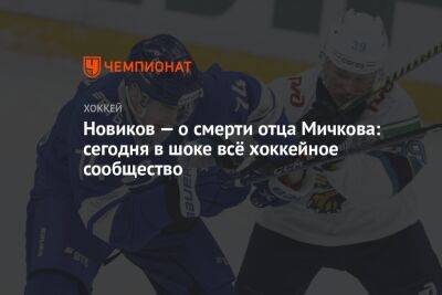 Новиков — о смерти отца Мичкова: сегодня в шоке всё хоккейное сообщество
