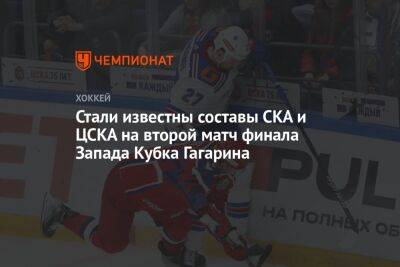 Стали известны составы СКА и ЦСКА на второй матч финала Запада Кубка Гагарина