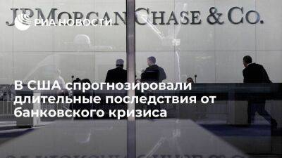 Глава JPMorgan Chase Даймон: банковский кризис в США будет иметь долгосрочные последствия