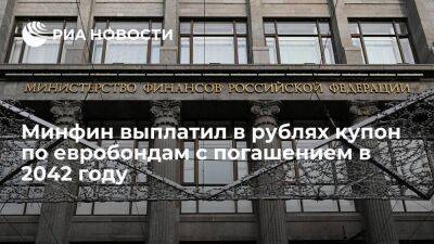 Минфин выплатил купон по евробондам с погашением в 2042 году на 6,6 миллиарда рублей - smartmoney.one - Россия