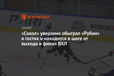 «Сокол» уверенно обыграл «Рубин» в гостях и находится в шаге от выхода в финал ВХЛ