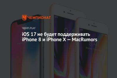 iOS 17 не будет поддерживать iPhone 8 и iPhone X — MacRumors
