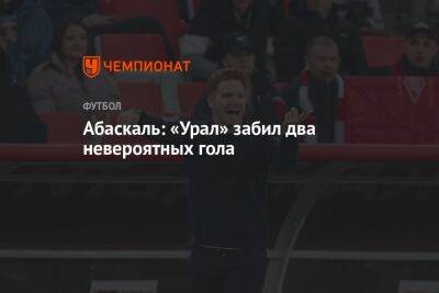 Абаскаль: «Урал» забил два невероятных гола