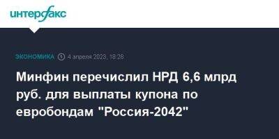 Минфин перечислил НРД 6,6 млрд руб. для выплаты купона по евробондам "Россия-2042"