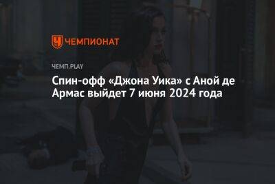 Спин-офф «Джона Уика» с Аной де Армас выйдет 7 июня 2024 года
