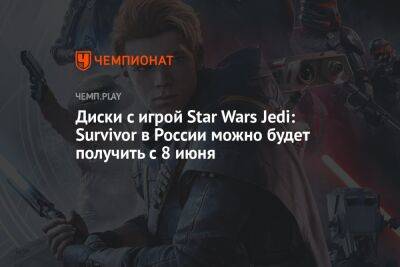 Диски с игрой Star Wars Jedi: Survivor в России можно будет получить с 8 июня