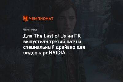 Для The Last of Us на ПК выпустили третий патч и специальный драйвер для видеокарт NVIDIA