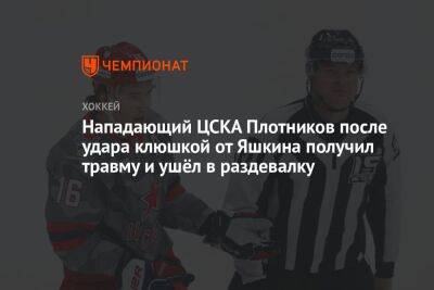 Нападающий ЦСКА Плотников после удара клюшкой от Яшкина получил травму и ушёл в раздевалку