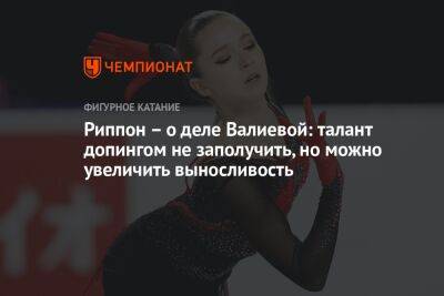 Риппон — о деле Валиевой: талант допингом не заполучить, но можно увеличить выносливость