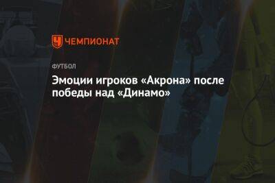 Эмоции игроков «Акрона» после победы над «Динамо»