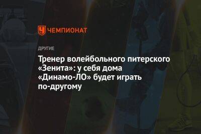 Тренер волейбольного питерского «Зенита»: у себя дома «Динамо-ЛО» будет играть по-другому
