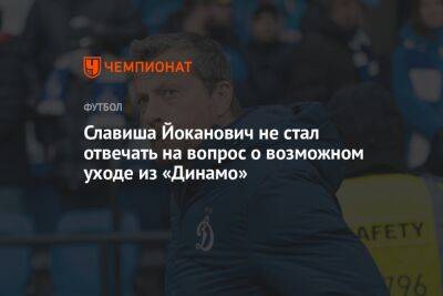 Славиша Йоканович не стал отвечать на вопрос о возможном уходе из «Динамо»
