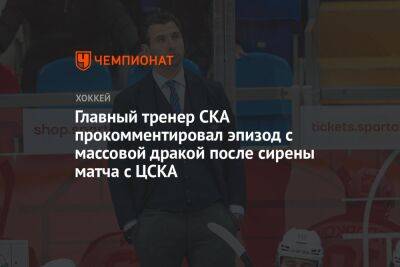 Главный тренер СКА прокомментировал эпизод с массовой дракой после сирены матча с ЦСКА