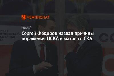 Сергей Фёдоров назвал причины поражения ЦСКА в матче со СКА