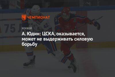 А. Юдин: ЦСКА, оказывается, может не выдерживать силовую борьбу