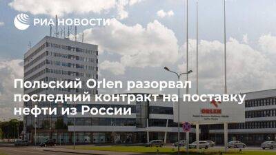 Polsat: польский концерн Orlen разорвал последний контракт на поставку нефти из России