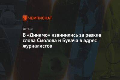 В «Динамо» извинились за резкие слова Смолова и Бувача в адрес журналистов