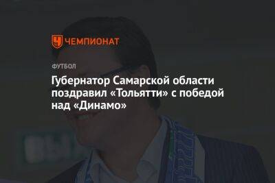Губернатор Самарской области поздравил «Акрона» с победой над «Динамо»