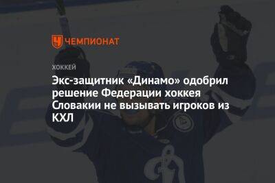 Экс-защитник «Динамо» одобрил решение Федерации хоккея Словакии не вызывать игроков из КХЛ