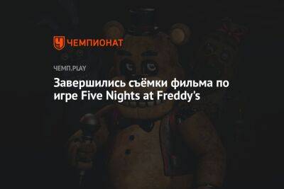 Завершились съёмки фильма по игре Five Nights at Freddy's