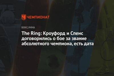 Джервонты Дэвис - The Ring: Кроуфорд и Спенс договорились о бое за звание абсолютного чемпиона, есть дата - championat.com - Россия - США - Вегас