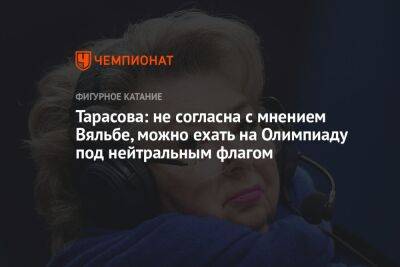 Тарасова: не согласна с мнением Вяльбе, можно ехать на Олимпиаду под нейтральным флагом