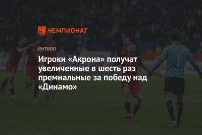 Игроки «Акрона» получат увеличенные в шесть раз премиальные за победу над «Динамо»