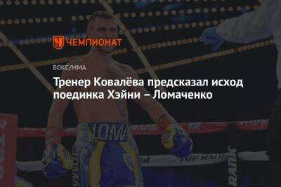 Тренер Ковалёва предсказал исход поединка Хэйни – Ломаченко