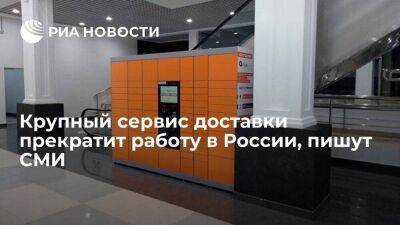 "Ъ": логистический сервис Pick Point принял решение о прекращении работы в России
