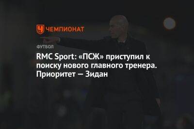 RMC Sport: «ПСЖ» приступил к поиску нового главного тренера. Приоритет — Зидан