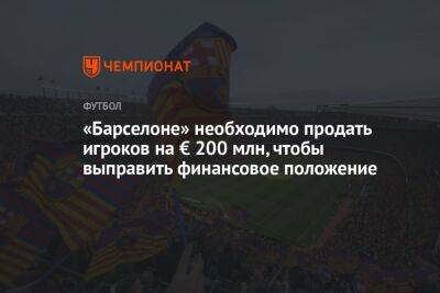 «Барселоне» необходимо продать игроков на € 200 млн, чтобы выправить финансовое положение