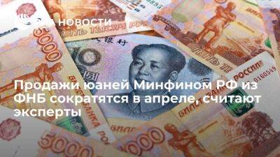 Продажи юаней Минфином РФ из ФНБ сократятся в апреле, но рубль не заметит этого