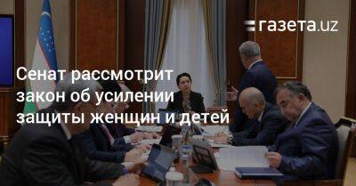 Танзила Нарбаева - Сенат рассмотрит закон об усилении защиты женщин и детей - gazeta.uz - Казахстан - Узбекистан - Азербайджан