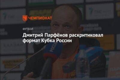 Дмитрий Парфёнов раскритиковал формат Кубка России