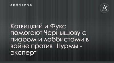 Друзья главы Нафтогаза Чернышова участвуют в черной кампании против Шурмы