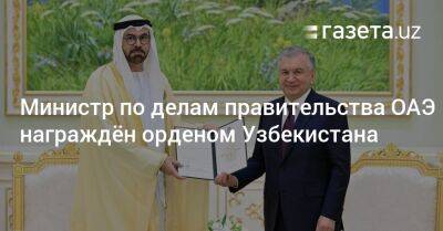 Министр по делам правительства ОАЭ награждён орденом Узбекистана