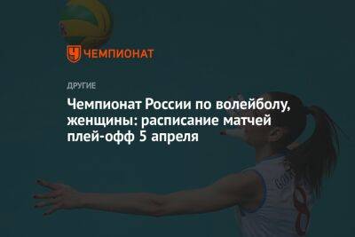 Чемпионат России по волейболу, женщины: расписание матчей плей-офф 5 апреля