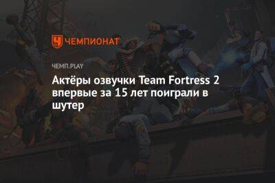 Актёры озвучки Team Fortress 2 впервые за 15 лет поиграли в шутер