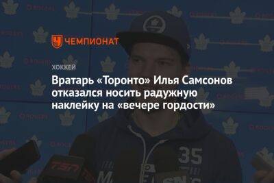Вратарь «Торонто» Илья Самсонов отказался носить радужную наклейку на «вечере гордости»