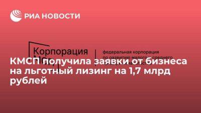 КМСП получила заявки от бизнеса на льготный лизинг на 1,7 млрд рублей