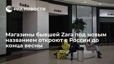 Минпромторг: магазины бывшей Zara под новым управлением откроются в России до конца весны