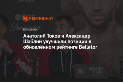 Анатолий Токов и Александр Шаблий улучшили позиции в обновлённом рейтинге Bellator