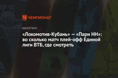 «Локомотив-Кубань» — «Пари НН»: во сколько матч плей-офф Единой лиги ВТБ, где смотреть