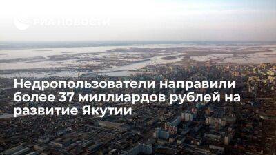 Недропользователи за 5 лет пожертвовали более 37 миллиардов рублей на соцразвитие Якутии